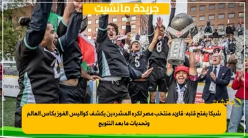 شيكا يفتح قلبه قائد منتخب مصر لكرة المشردين يكشف كواليس الفوز بكأس العالم وتحديات ما بعد التتويج 1